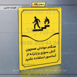 تابلو مولتی هنگام حوادثی همچون آتش سوزی و زلزله از آسانسور استفاده نکنید - Image 25